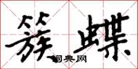 周炳元簇蝶楷书怎么写