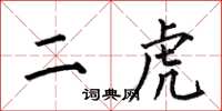 何伯昌二虎楷书怎么写