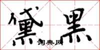 周炳元黛黑楷书怎么写