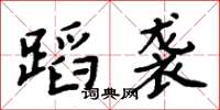 周炳元蹈袭楷书怎么写