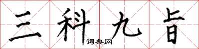 何伯昌三科九旨楷书怎么写