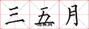 何伯昌三五月楷书怎么写