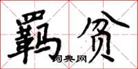 周炳元羁贫楷书怎么写