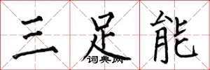 何伯昌三足能楷书怎么写