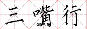 何伯昌三嘴行楷书怎么写