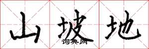 何伯昌山坡地楷书怎么写