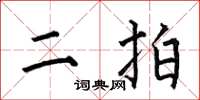 何伯昌二拍楷书怎么写