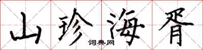 何伯昌山珍海胥楷书怎么写