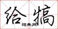 荆霄鹏给犒行书怎么写