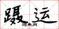 周炳元蹑运楷书怎么写