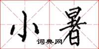 何伯昌小暑楷书怎么写