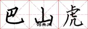 何伯昌巴山虎楷书怎么写