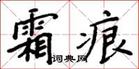 周炳元霜痕楷书怎么写