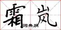 周炳元霜岚楷书怎么写