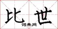 何伯昌比世楷书怎么写