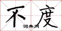 何伯昌不度楷书怎么写
