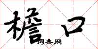 周炳元檐口楷书怎么写