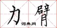 何伯昌力臂楷书怎么写