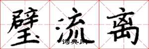 周炳元璧流离楷书怎么写
