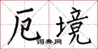 何伯昌厄境楷书怎么写