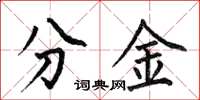 何伯昌分金楷书怎么写