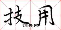 周炳元技用楷书怎么写