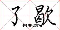 何伯昌了歇楷书怎么写