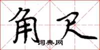 周炳元角尺楷书怎么写