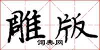 周炳元雕版楷书怎么写