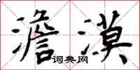 周炳元澹漠楷书怎么写