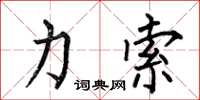何伯昌力索楷书怎么写