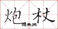 黄华生炮杖楷书怎么写