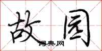 荆霄鹏故园行书怎么写