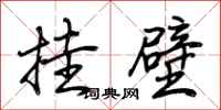 荆霄鹏挂壁行书怎么写