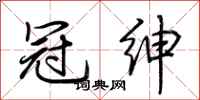 荆霄鹏冠绅行书怎么写