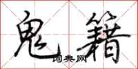 荆霄鹏鬼籍行书怎么写