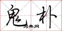 荆霄鹏鬼朴行书怎么写