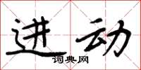周炳元进动楷书怎么写