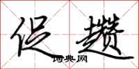 荆霄鹏促趱行书怎么写