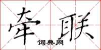 黄华生牵联楷书怎么写