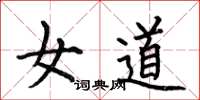何伯昌女道楷书怎么写