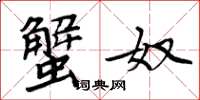 周炳元蟹奴楷书怎么写