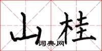 何伯昌山桂楷书怎么写