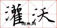 周炳元灌沃楷书怎么写