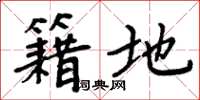 周炳元籍地楷书怎么写