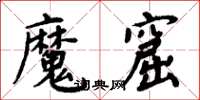 周炳元魔窟楷书怎么写
