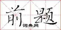 黄华生前题楷书怎么写