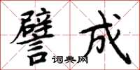 周炳元譬成楷书怎么写
