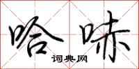 荆霄鹏哈哧行书怎么写