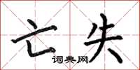 何伯昌亡失楷书怎么写